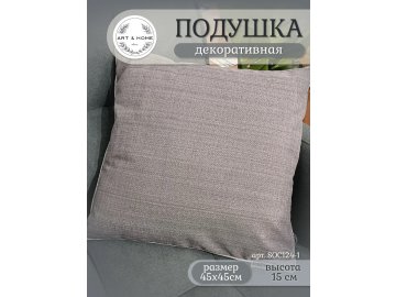 Подушка декоративная Art&Home45х45см угольный SOC124-1