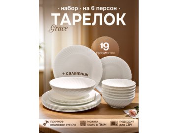 Набор тарелок на шесть персон с салатником Grace (19 предметов)