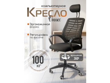 Кресло компьютерное Оникс