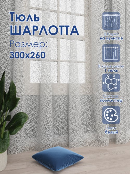 Тюль Шарлотта, фото 18 из 289