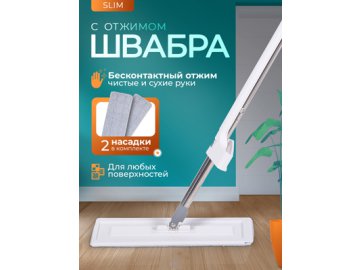 Швабра с отжимом Slim