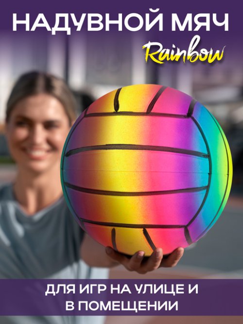 Мяч пляжный надувной Rainbow/1, фото 1 из 33