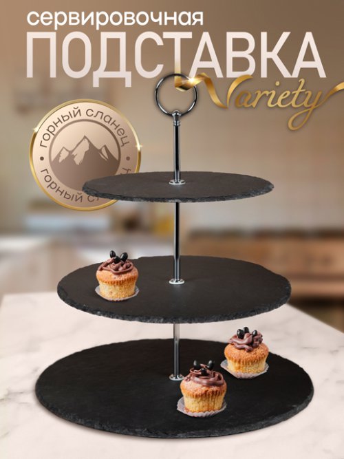 Подставка сервировочная трехъярусная Variety, фото 1 из 33
