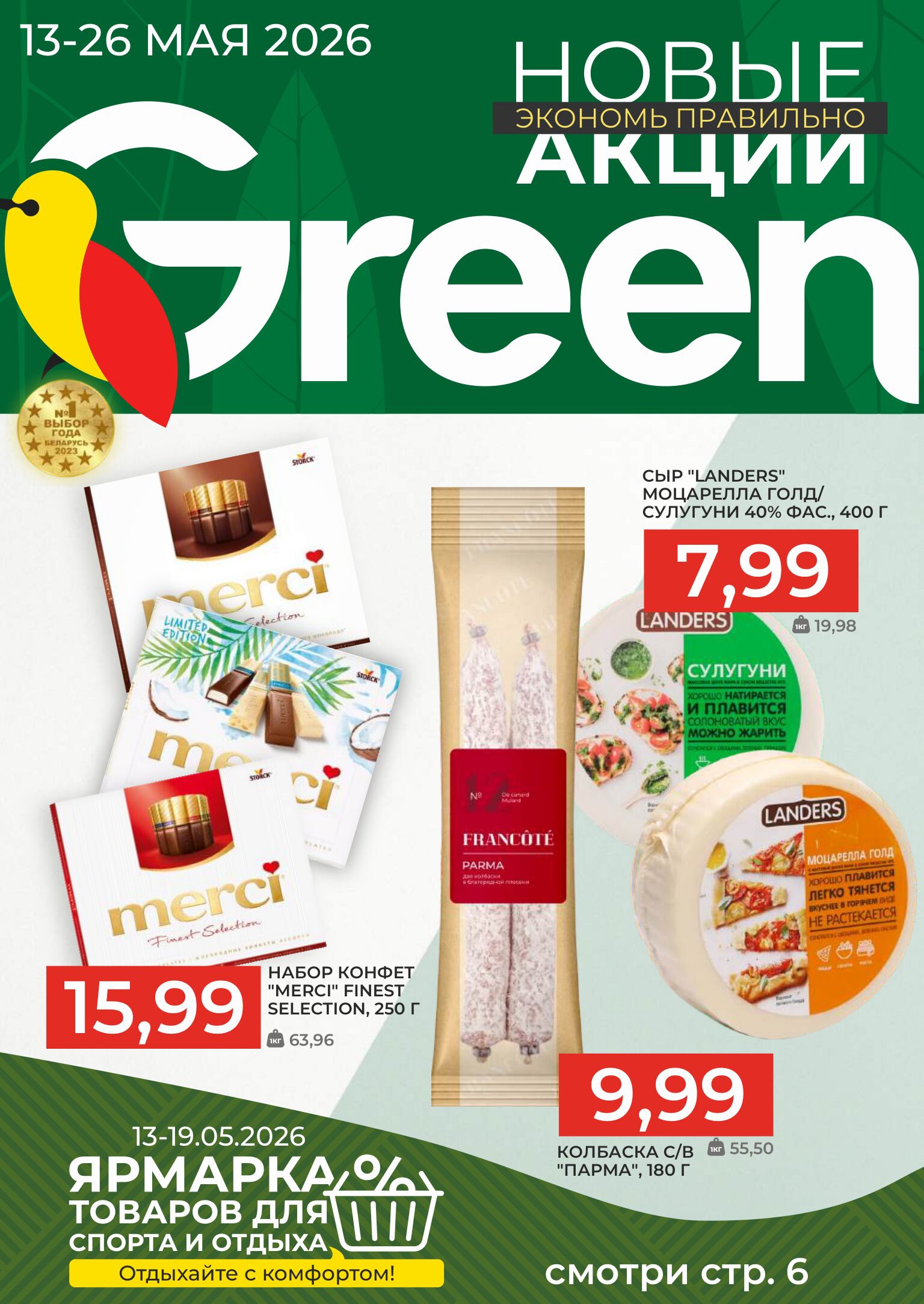 Акция Акционный журнал, скидки на сегодня в Green (Грин) - страница 1