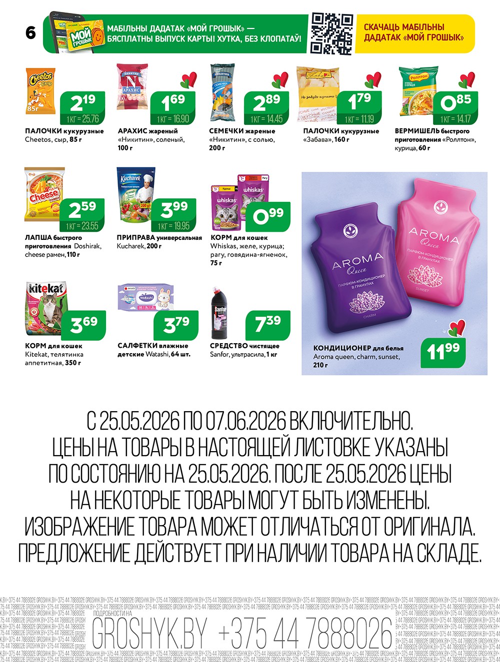 Акция Акционная листовка в Грошыке Слоним - страница 6