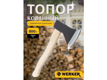 Топор кованый Werker с деревянной рукояткой 800г на акции в магазинах Ома
