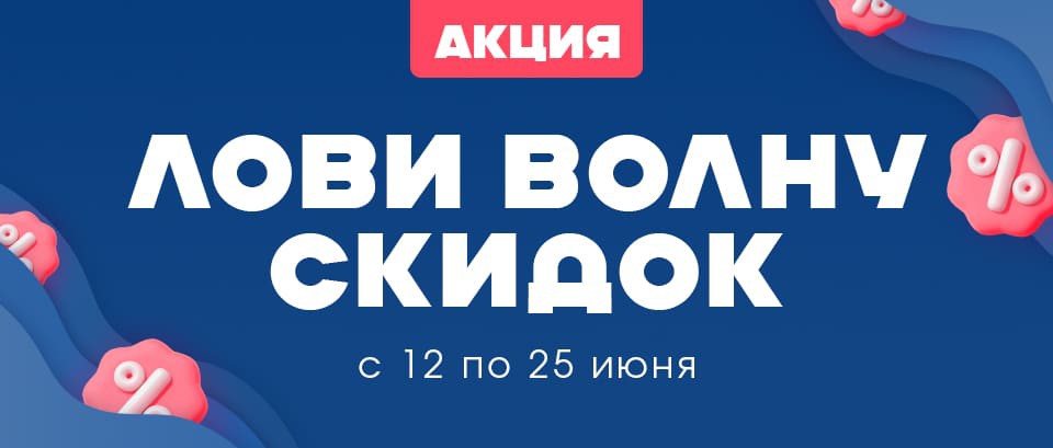 Акция Лови волну скидок в Ами - страница 1