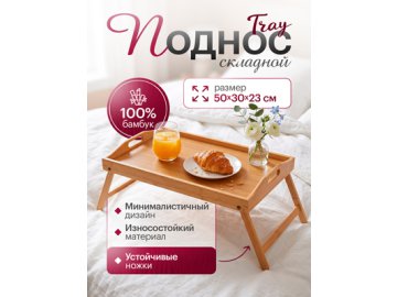 Поднос складной Tray