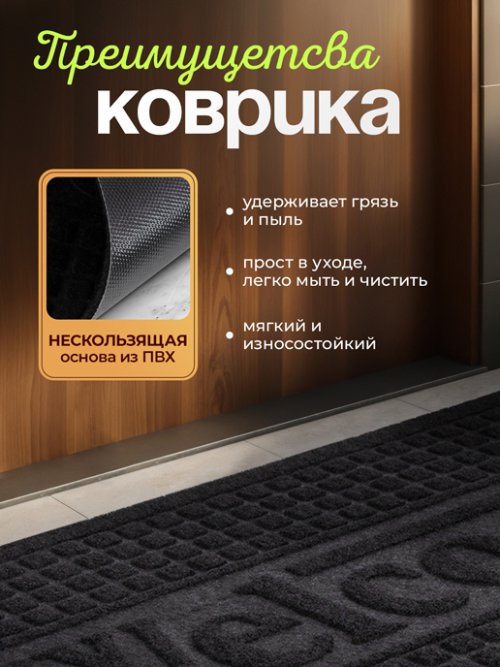Коврик придверный Welcome, фото 2 из 24