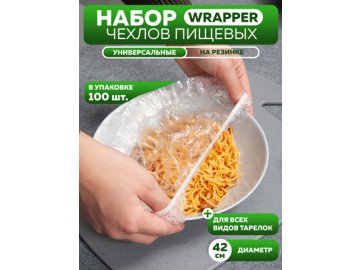 Набор чехлов пищевых универсальных Wrapper