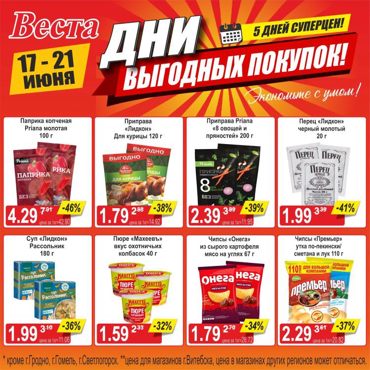 Акция в Весте Дни выгодных покупок - страница 5
