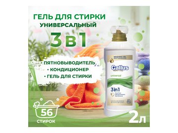Гель для стирки универсальный 3в1 Gallus Professional, 2 л