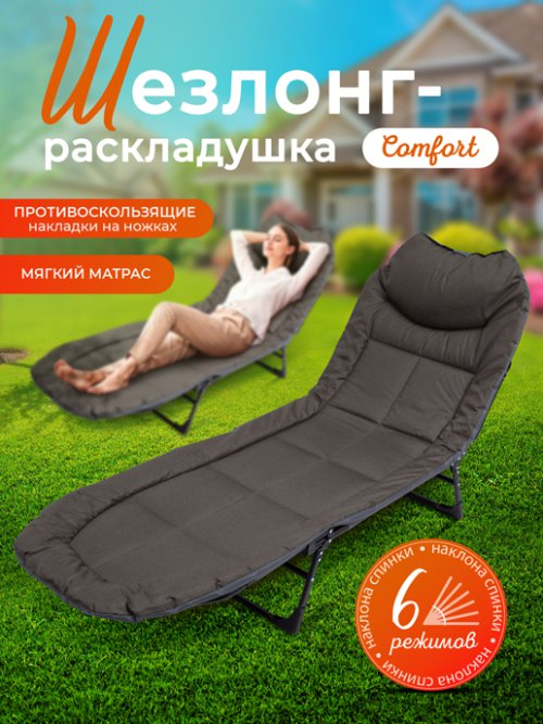 Шезлонг-раскладушка Comfort, фото 1 из 78
