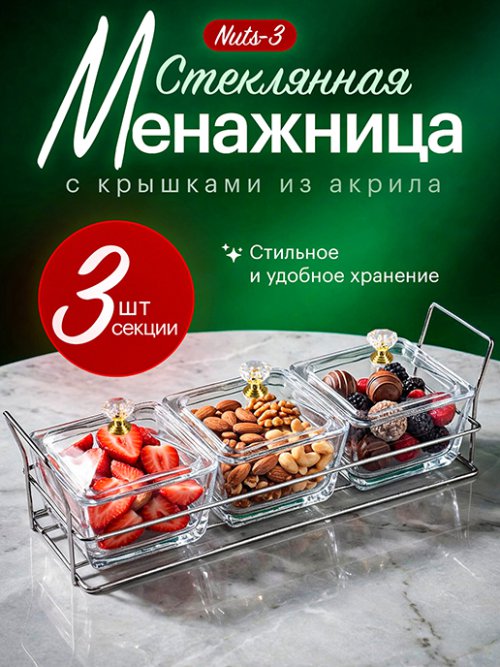 Стеклянная менажница Nuts-3, фото 1 из 13