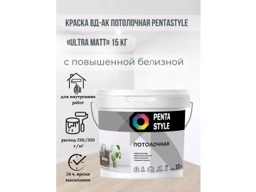 Краска ВД-АК потолочная PENTASTYLE «Ultra Matt» 15 кг