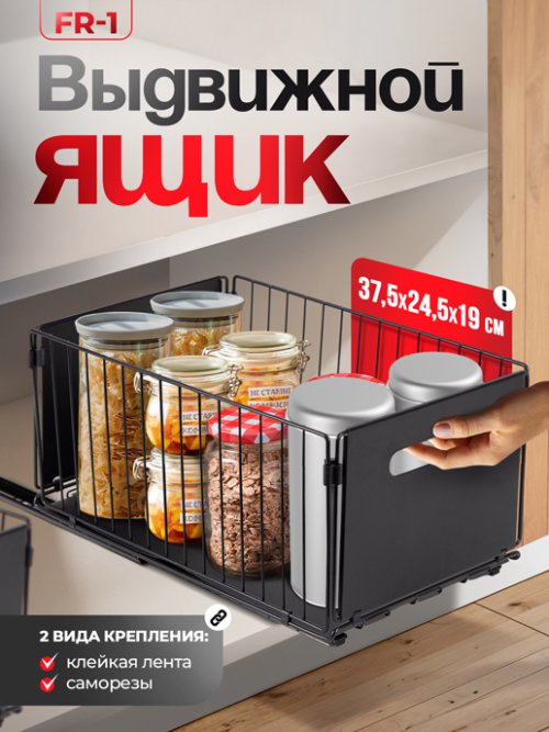 Ящик выдвижной FR-1, фото 1 из 48