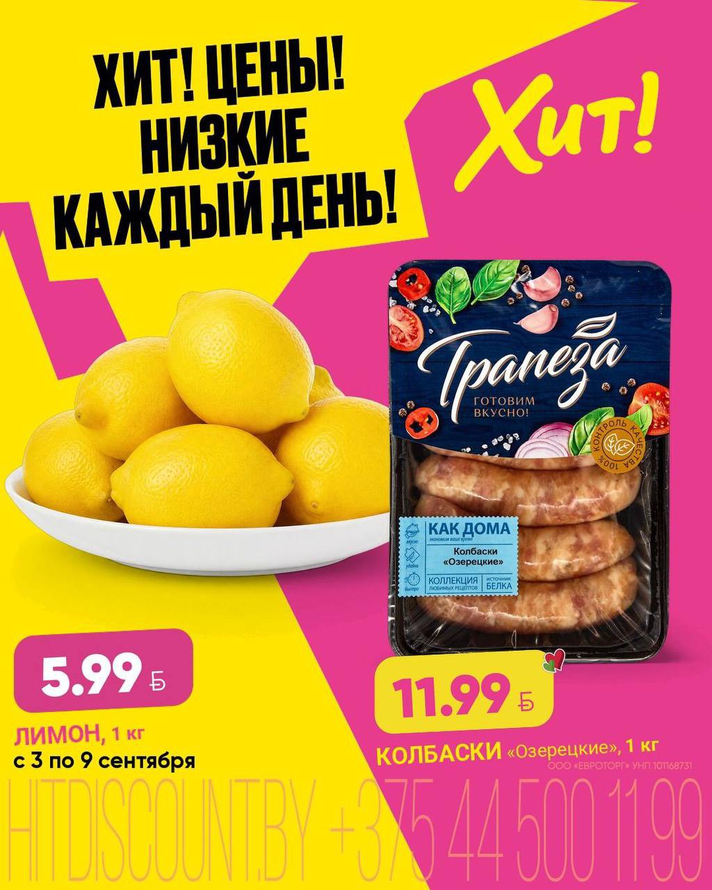 Акция в Хите Брест - Хит! Цены! Низкие каждый день! - страница 1