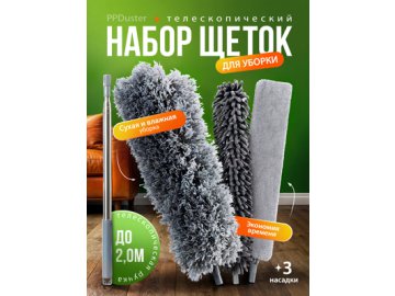 Набор для уборки с телескопической рукояткой PPDuster
