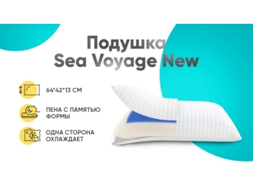 Подушка Sea Voyage New