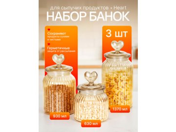 Набор банок для хранения Heart (3 шт)