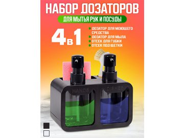 Набор дозаторов для моющего средства Shine