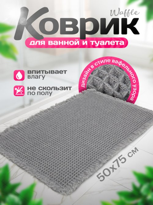 Коврик для ванной Waffle, фото 1 из 36