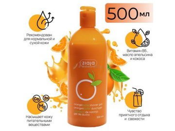 Гель для душа ZIAJA Апельсиновое масло, 500 мл