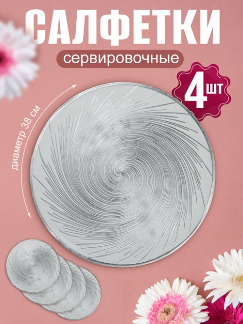 Набор салфеток декоративных PM-600 (4 шт), фото 17 из 368