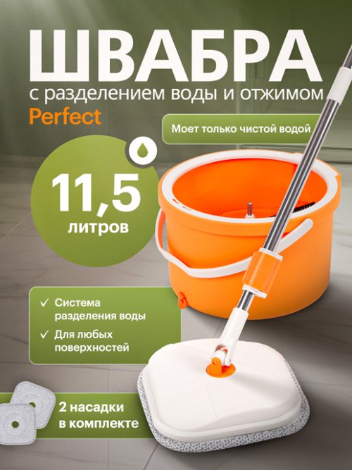 Швабра с разделением воды и отжимом Perfect, фото 1 из 54