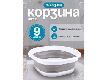 Корзина бытовая складная Unitub