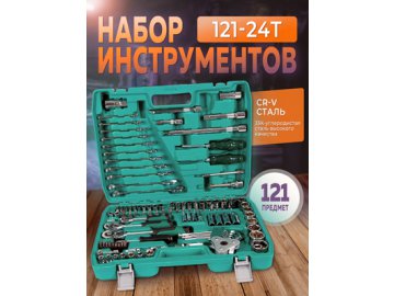 Набор инструментов 121-24T (121 предмет)