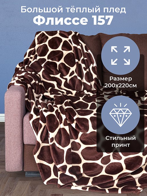 Плед Флиссе 157, фото 1 из 224