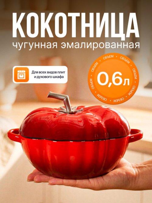 Кокот чугунный эмалированный Tomato New 0.6L, фото 1 из 14