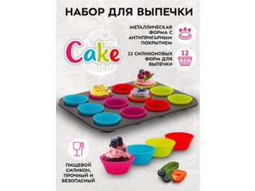 Набор для выпечки Cake