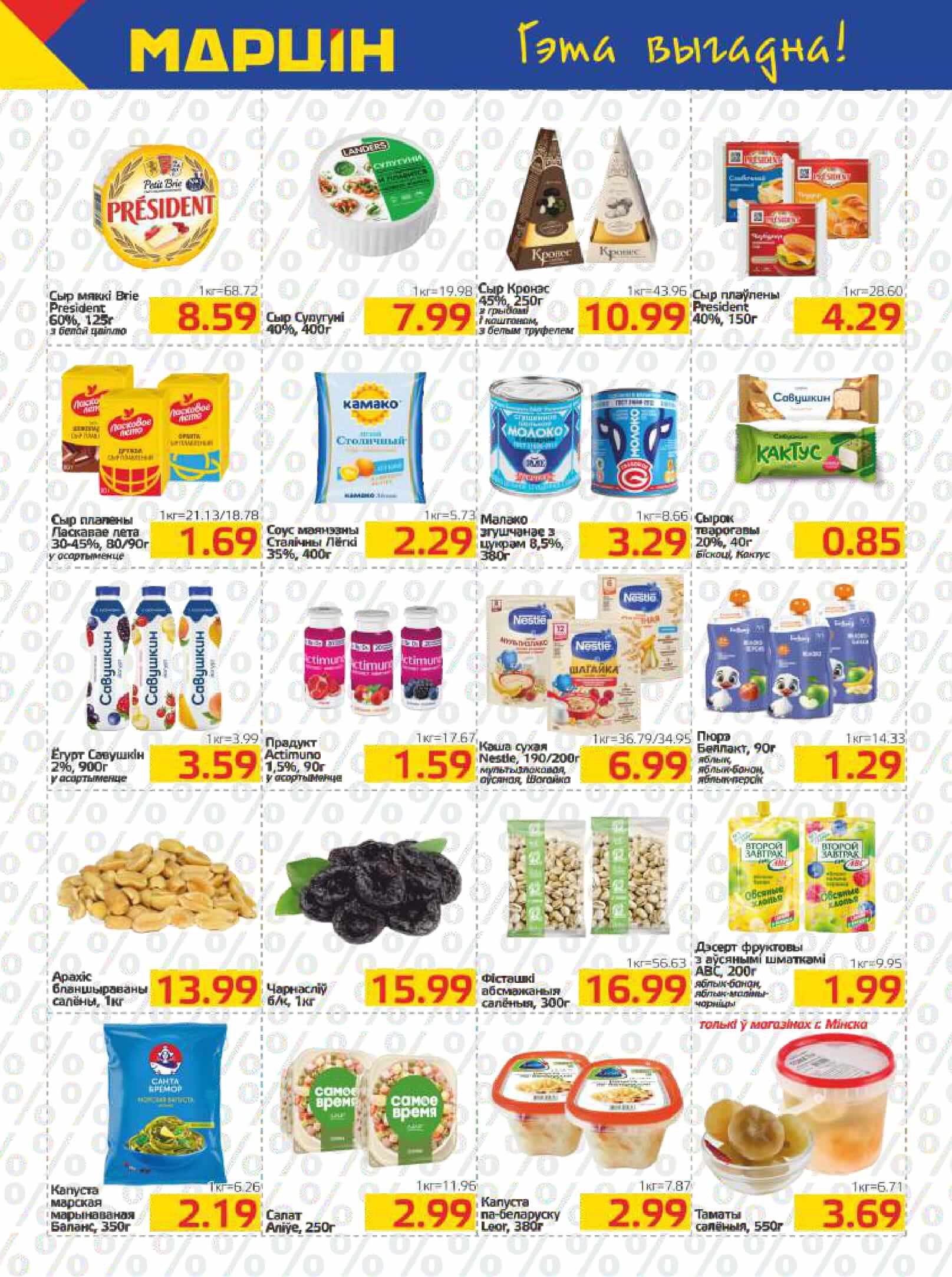 Акция Акция недели в Мартине Мозырь - страница 4