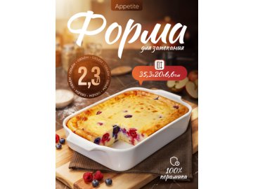 Форма для запекания керамическая Appetite
