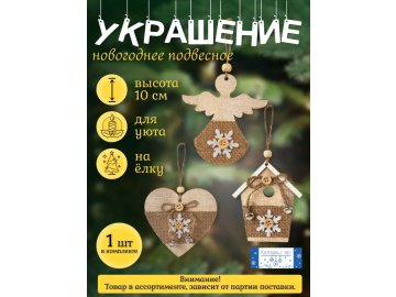 Украшение подвесное Калядны час Homey 10 см JH5284 в Минске Ома