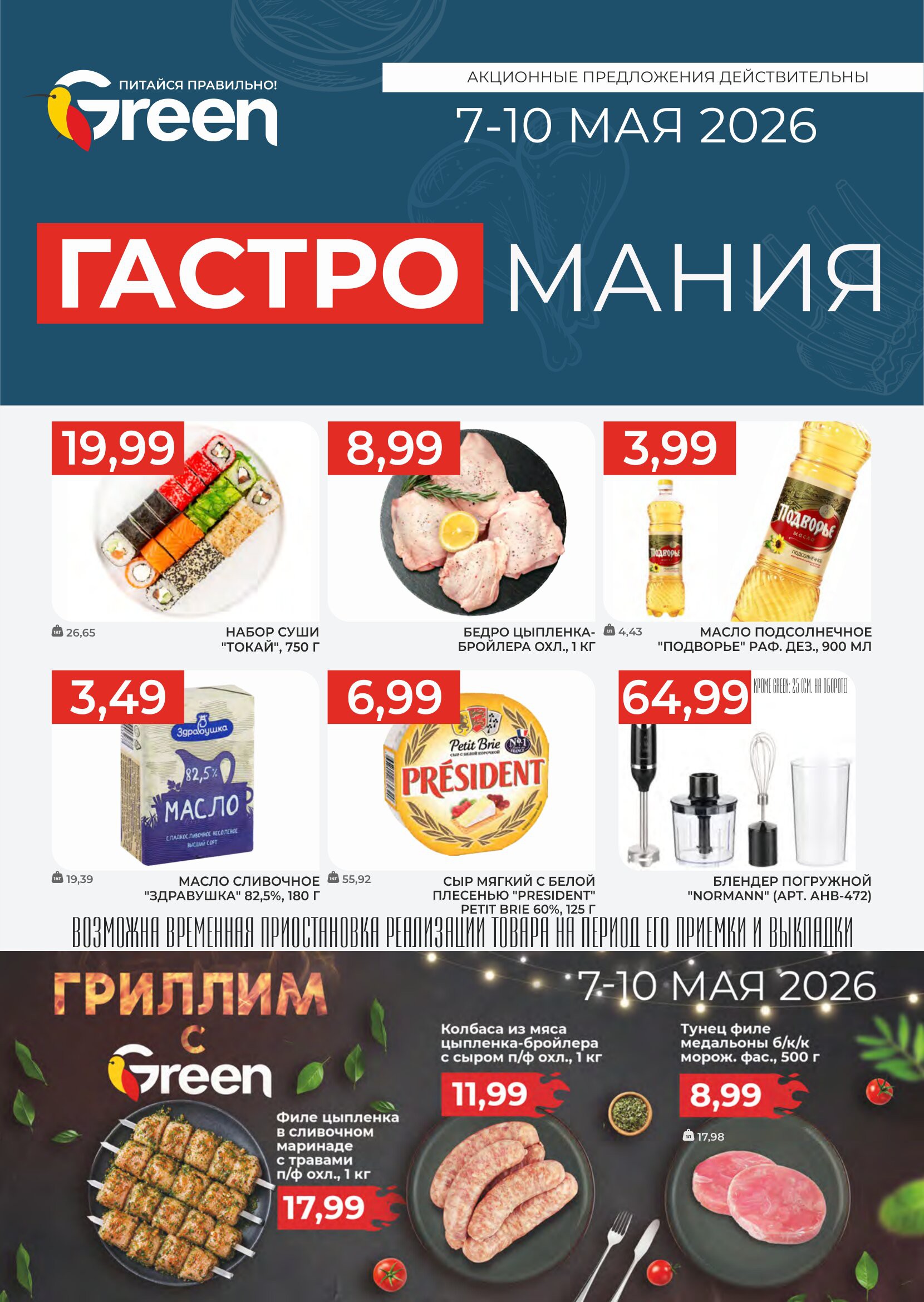 Акция Гастромания в Green (Грин) Смолевичи - страница 1