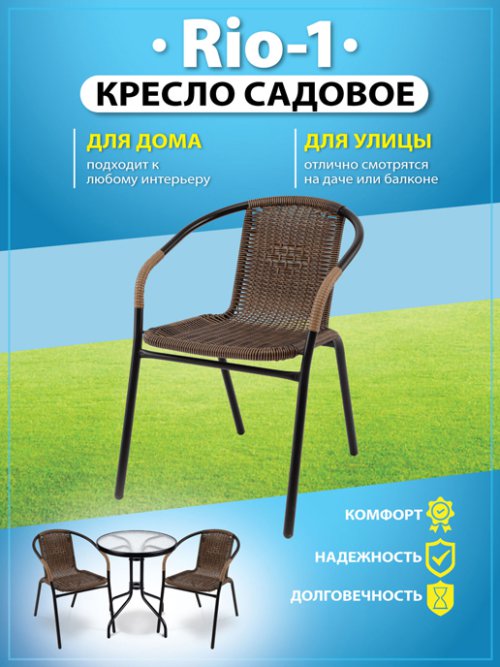 Кресло садовое Rio-1, фото 1 из 78