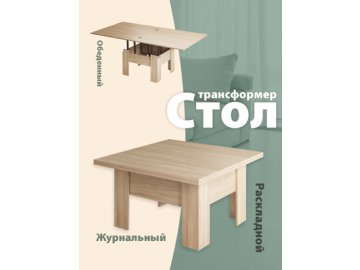 Стол журнальный «Трансформер Престиж»