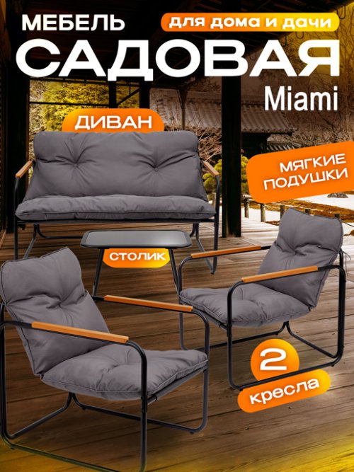Набор садовой мебели Miami, фото 1 из 72