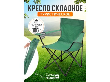 Кресло садовое складное CZ-241