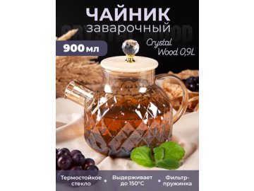 Чайник заварочный Crystal Wood 0,9L