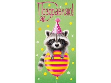 Конверт для денег &amp;quot;Поздравляю!&amp;quot;, арт. 10000879 Мила