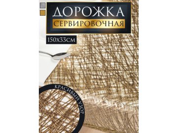 Дорожка настольная декоративная TR-700-R