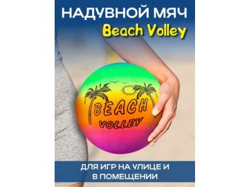 Мяч пляжный надувной Beach Volley