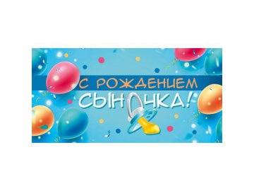 Открытка-конверт для денег С рождением сыночка, арт. 10000312