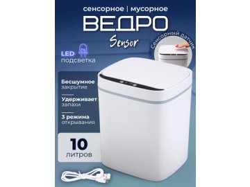 Ведро мусорное сенсорное Sensor