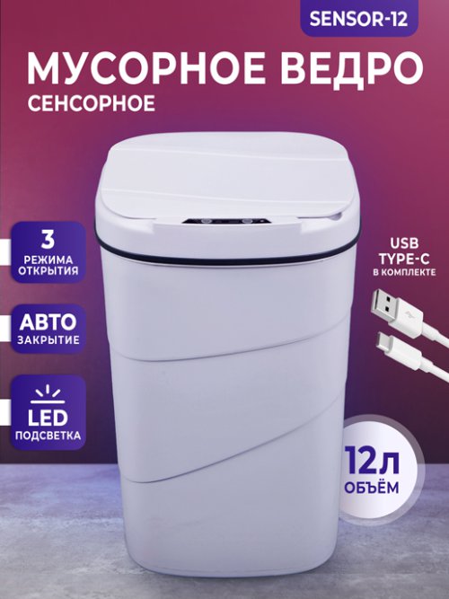 Ведро мусорное сенсорное Sensor-12, фото 1 из 136