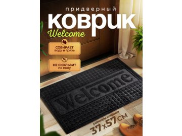 Коврик придверный Welcome
